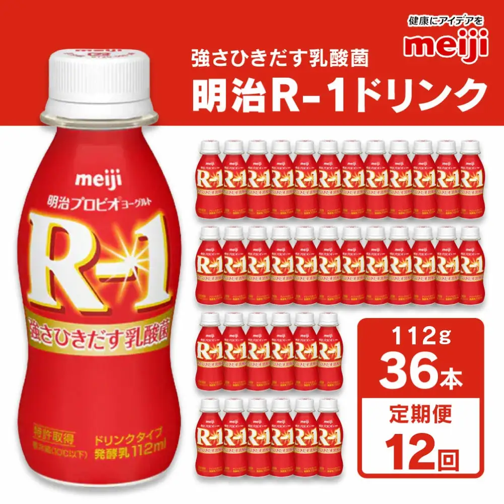 【定期便 12ヶ月】明治 プロビオ ヨーグルト R-1 ドリンクタイプ 112g×36本セット のむヨーグルト 飲むヨーグルト r-1