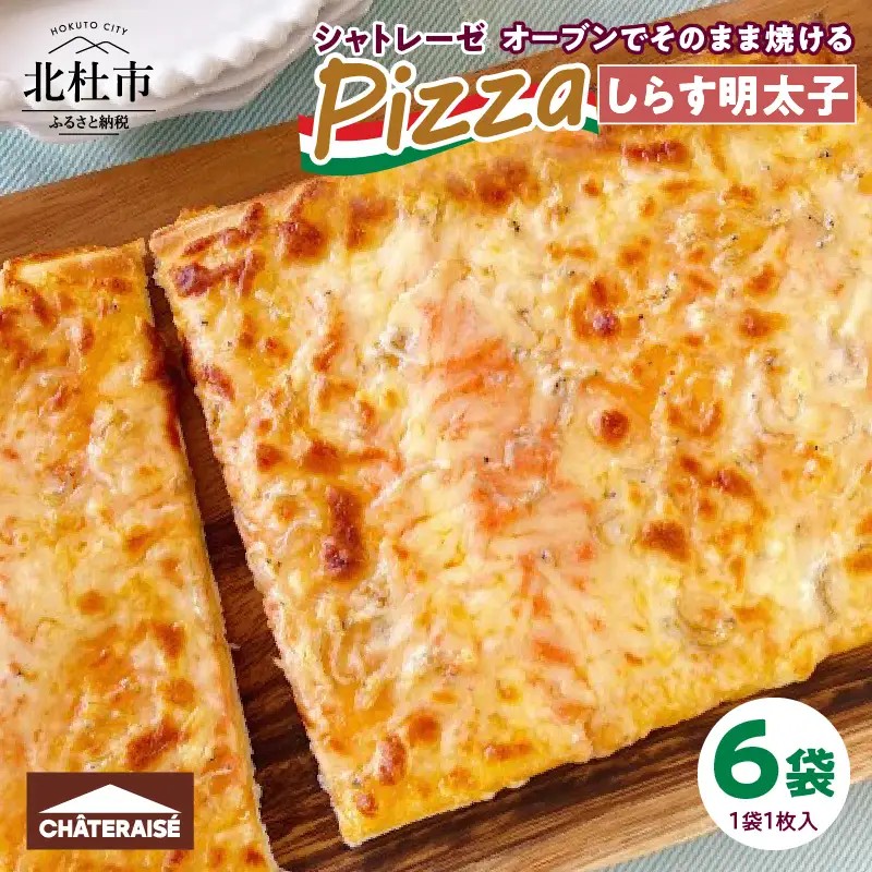 【シャトレーゼ】オーブンでそのまま焼けるピザ しらす明太チーズ 1枚入り×6袋　ピザ [h028]