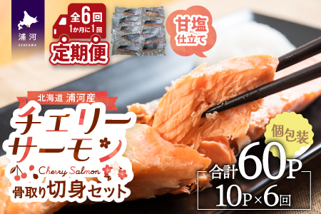 骨とりチェリーサーモン(甘塩)切身 定期便(全6回)[15-1340]