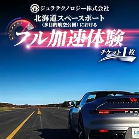 北海道スペースポート(多目的航空公園)におけるフル加速体験 1枚_旅行券・チケット  体験チケット _【1461192】