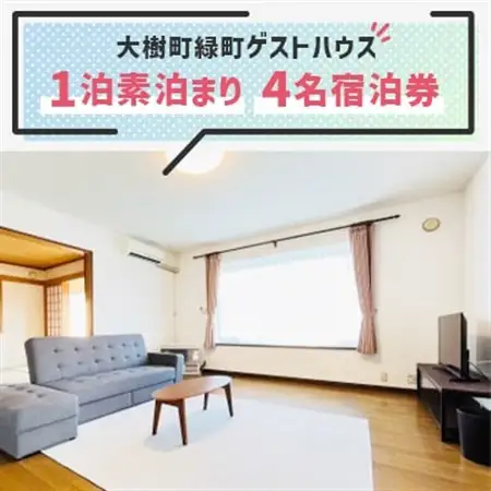【大樹町緑町ゲストハウス】1泊素泊まり　4名宿泊券_旅行券・チケット 宿泊券  _【1464354】