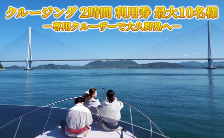 クルージング 2時間 利用券 竹原港から大久野島へ 往復 1名様から10名様まで乗船可能 広島県 竹原市