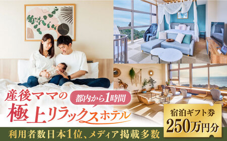 宿泊券 マームガーデンリゾート葉山 250万円分宿泊券 / 宿泊券 リゾート宿泊券 ホテル宿泊券【株式会社マムズ】 [AKBM009]