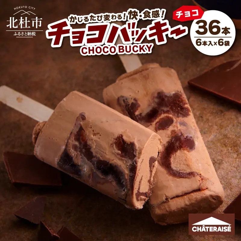 【シャトレーゼ】チョコバッキー チョコ 詰合せ 36本入 アイス アイスクリーム h028 [h028]