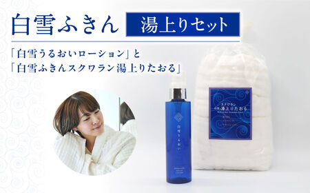 ふきん たおる 『 白雪 うるおいローションと 白雪ふきん スクワラン 湯上りたおる（ バスタオル ）』 タオル ギフト用 化粧水 G-110