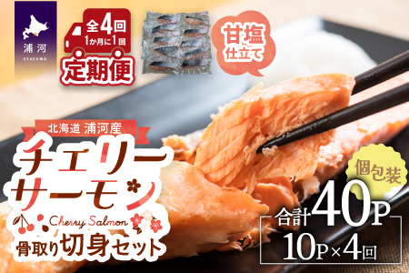 骨とりチェリーサーモン(甘塩)切身 定期便(全4回)[15-1341]