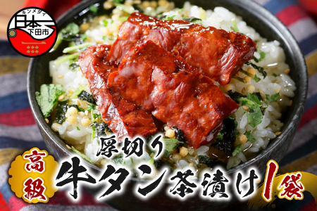 ＜山年園＞【高級】厚切り牛タン茶漬け 【ギフト包装済み】