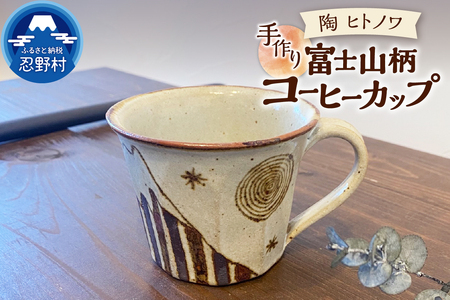 富士山柄　コーヒーカップ