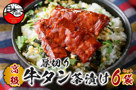 ＜山年園＞【高級】厚切り牛タン茶漬け×6袋セット 【ギフト包装済み】