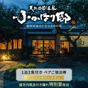 天然田園温泉ふかほり邸  記念日・お祝いプランペアご宿泊券 貸切風呂付離れ 一泊二食付 特別室_天然 田園 温泉 ふかほり邸 記念日プラン ペア ご宿泊券 露天内風呂付き 離れ 一泊二食付き 特別室 自然食会席 地元野菜の恵み 肌にやさしい天然温泉 かけ流し とろとろとした泉質 個の空間 福岡県 久留米市 深堀邸 送料無料 〔Rd029〕