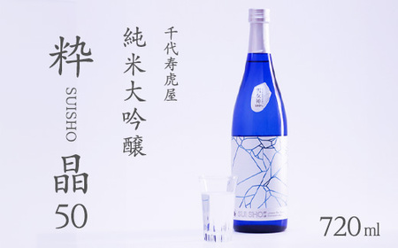 純米大吟醸 粋晶50 720ml×1本　010-E-CK025
