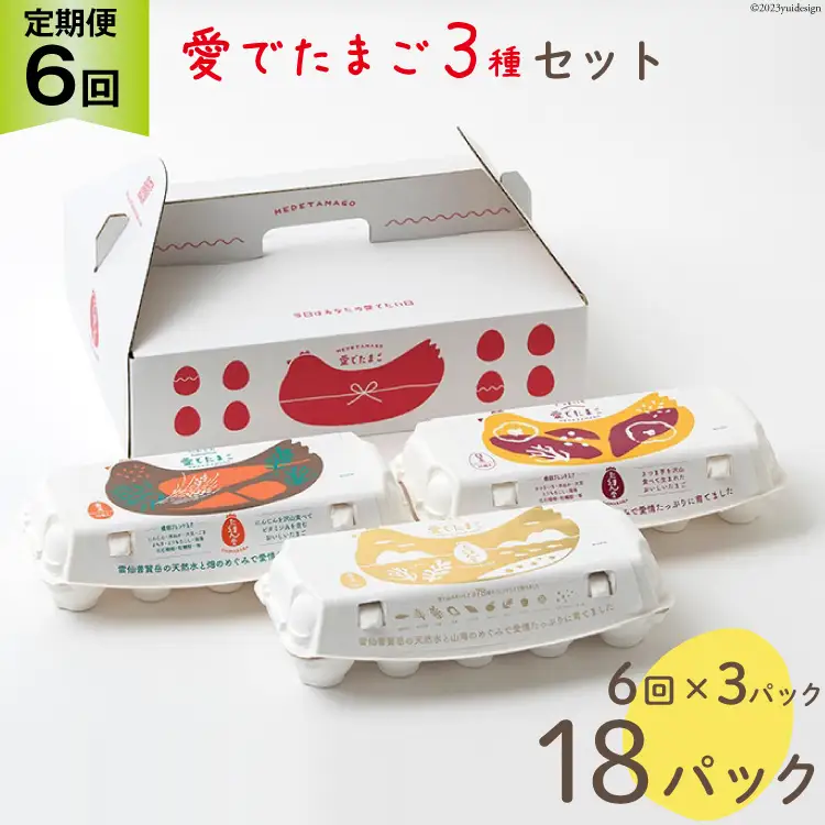 BH111 マツコの知らない世界で紹介！ 【6回定期便】愛でたまご 3種セット 30個 [ 長崎県 島原市 ]