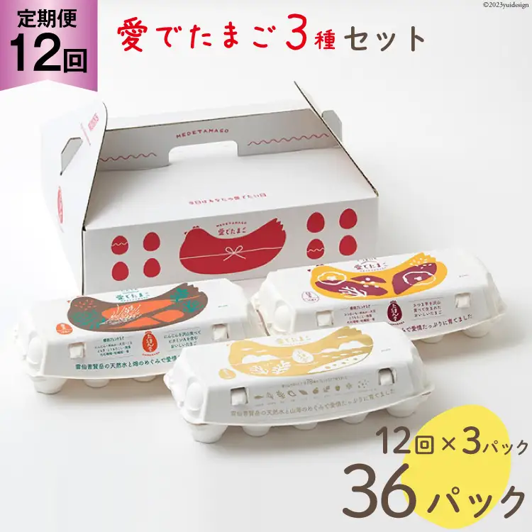 BH112 マツコの知らない世界で紹介！ 【12回定期便】愛でたまご 3種セット 30個 [ 長崎県 島原市 ]