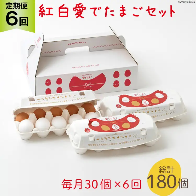 BH108 マツコの知らない世界で紹介！ 【6回定期便】紅白愛でたまごセット30個 総計180個 [ 長崎県 島原市 ]