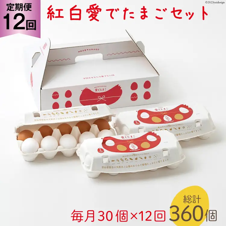 BH109 マツコの知らない世界で紹介！ 【12回定期便】紅白愛でたまごセット30個 総計360個 [ 長崎県 島原市 ]