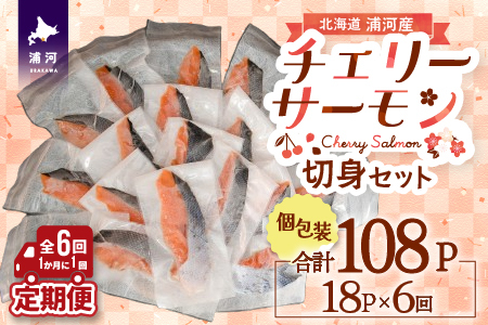 【訳アリ】北海道日高産 天然「チェリーサーモン」切身 定期便(全6回)[15-1342]