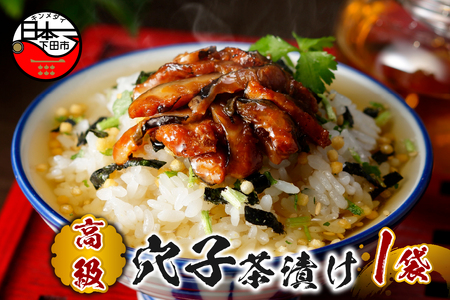 ＜山年園＞【高級】穴子茶漬け 【ギフト包装済み】