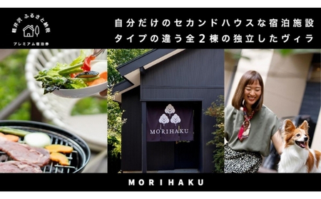 MORIHAKU プレミアム【2泊 定員大人2名様分 宿泊券(連泊素泊まり)】 体験チケット 旅行 観光 完全独立型の軽井沢のヴィラ 