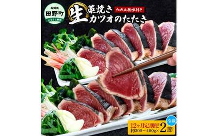 ＜12ヶ月定期便＞ わら焼き土佐の鰹タタキ(300g～400g）2節 