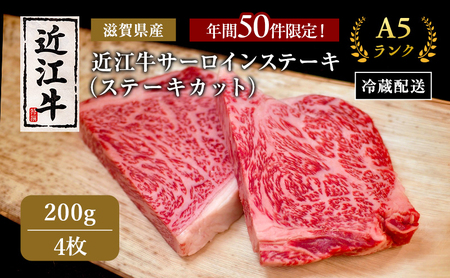 【年間50件限定！】近江牛 極上 ステーキ 200g 4枚 A5ランク サーロインステーキ A5 サーロイン 和牛 黒毛和牛 ブランド牛 牛肉 お肉 肉 牛 肩ロース 冷蔵 滋賀 高級部位 特選牛 