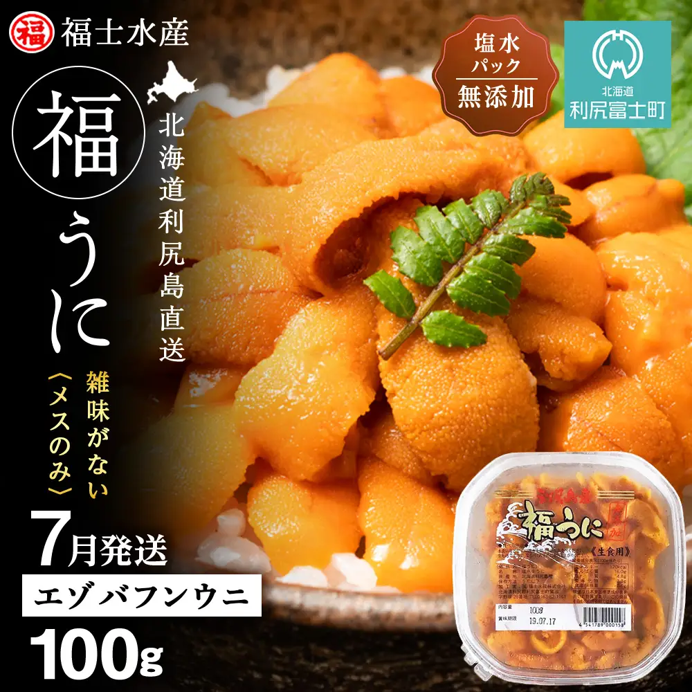 ★2026年7月発送★ 北海道 利尻島産 塩水生うに エゾバフンウニ 100g (100g×1パック)【福士水産】