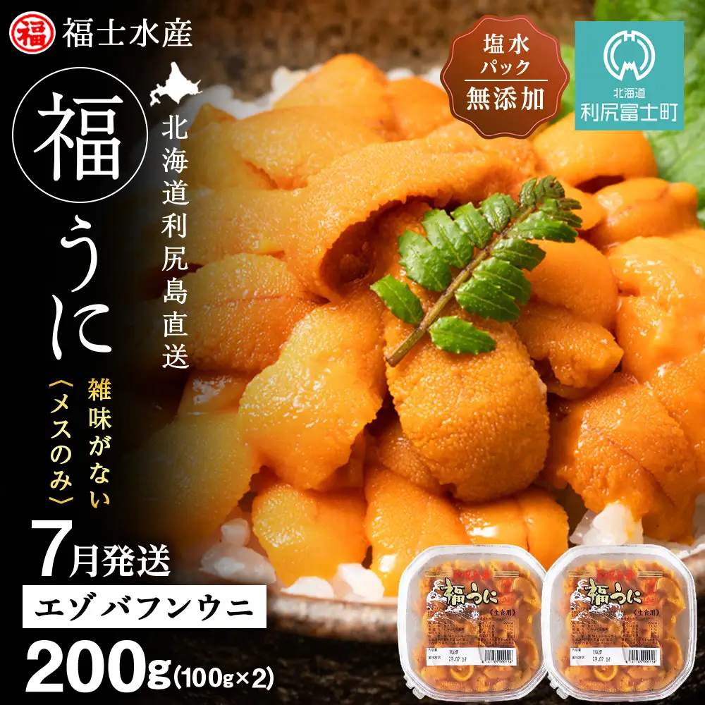 ★2026年7月発送★ 北海道 利尻島産 塩水生うに エゾバフンウニ 200g (100g×2パック)【福士水産】