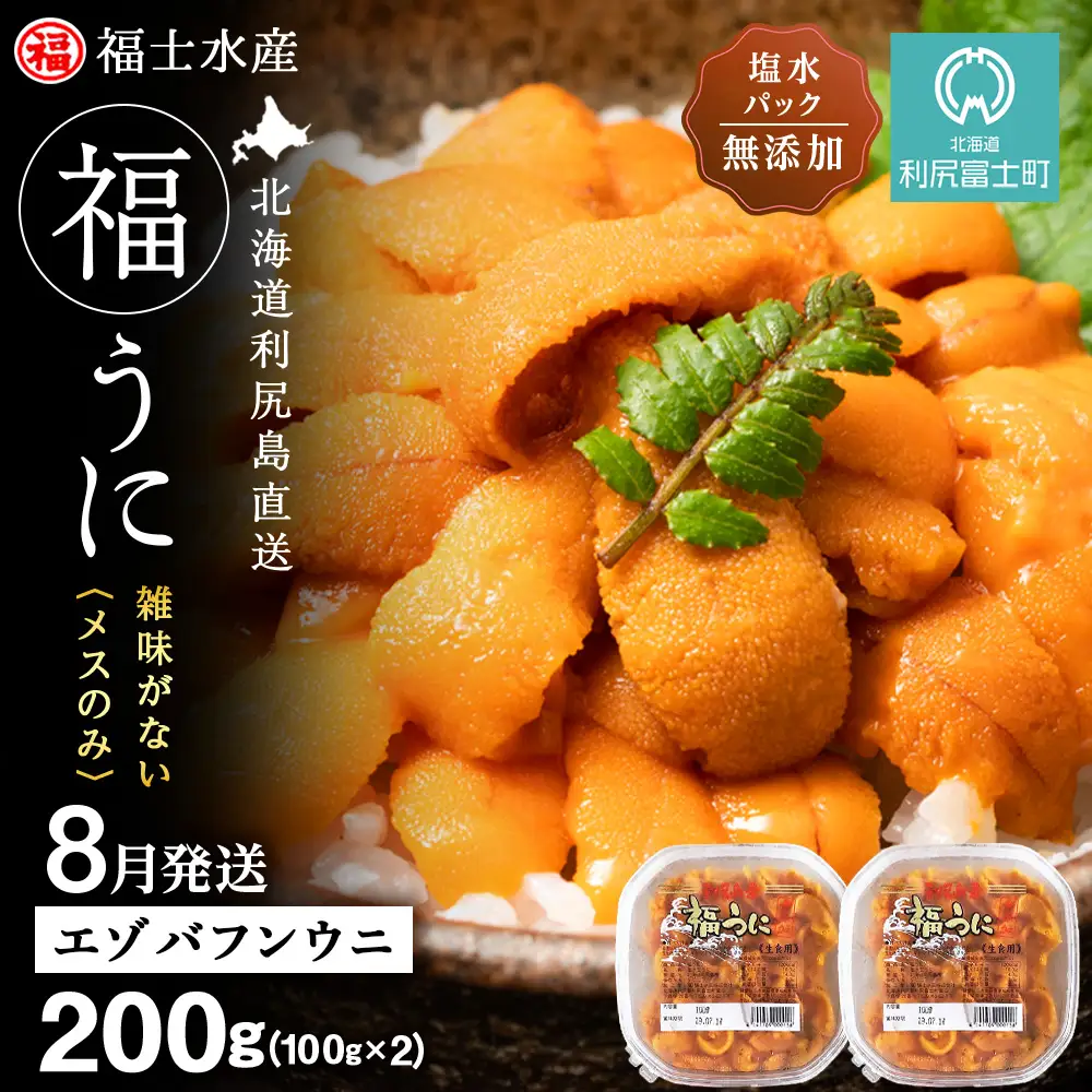 ★2026年8月発送★ 北海道 利尻島産 塩水生うに エゾバフンウニ 200g (100g×2パック)【福士水産】