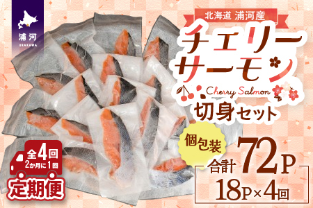 【訳アリ】北海道日高産 天然「チェリーサーモン」切身 定期便(全4回)[15-1343]