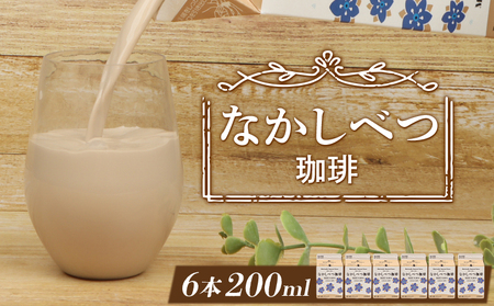 北海道なかしべつ珈琲 200ml×６個 コーヒー牛乳 コーヒー 珈琲 牛乳 ミルク 乳製品 乳飲 朝食 お取り寄せ 5000円 5,000円 ふるさと納税 北海道 中標津町 中標津【1402102】
