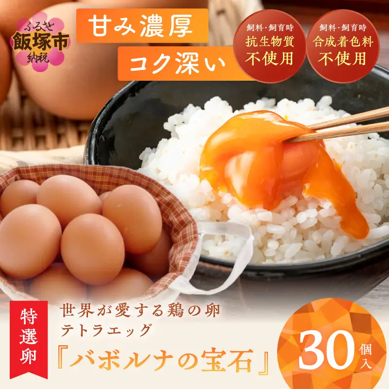 テトラエッグ特選卵『バボルナの宝石』30個入【A-807】