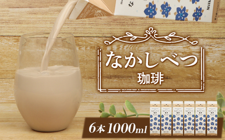 北海道なかしべつ珈琲 1L×６本 コーヒー牛乳 コーヒー 珈琲 牛乳 ミルク 乳製品 乳飲 朝食 お取り寄せ ふるさと納税 北海道 中標津町 中標津【1402202】