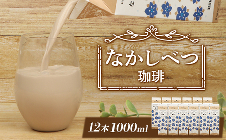 北海道なかしべつ珈琲 1L×１２本 コーヒー牛乳 コーヒー 珈琲 牛乳 ミルク 乳製品 乳飲 朝食 お取り寄せ ふるさと納税 北海道 中標津町 中標津【1402302】