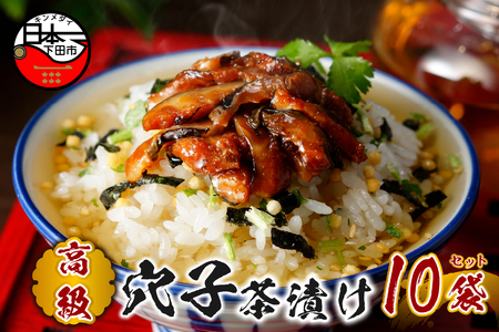 ＜山年園＞【高級】穴子茶漬け×10袋セット 【ギフト包装済み】