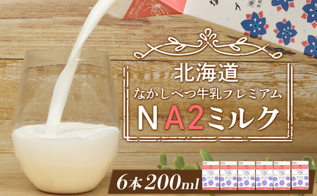 なかしべつ牛乳プレミアム NA2MILK 200m l×6個 牛乳 ミルク プレミアムミルク 乳製品 乳飲料 健康 朝食 高栄養 a2 牛乳 日本 a2ミルク a2牛乳 トレンド ヒット予測 ベスト10 SDGs JGAP 認証農場 お腹 ゴロゴロ 対策 国産 お取り寄せ ふるさと納税 北海道 中標津町 中標津【1402402】