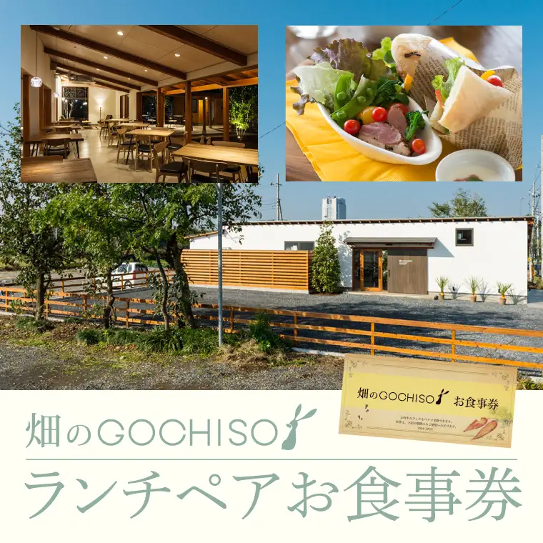 『畑のGOCHISO』ランチペアチケット（GU-1）