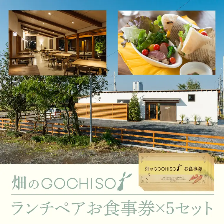 『畑のGOCHISO』ランチペアチケット×５セット（GU-2）