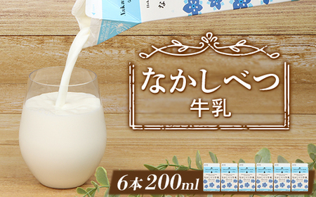 なかしべつ牛乳 200ml×６個 牛乳 北海道 ミルク 乳製品 乳飲料 健康 朝食 高栄養 国産 お取り寄せ 4000円 4,000円 ふるさと納税 中標津町 中標津【1402502】
