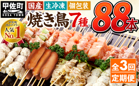 ★定期便★国産の焼き鳥★縁起が良い末広がり88本★国産 焼きとりセット ＜生冷凍＞国産 丁寧仕上げの焼き鳥7種セット 88本 ×3ヶ月＝264本 - 国産 焼き鳥 焼鳥 セット モモ ネギま 皮 ムネ つくね ニラ BBQ バーベキュー キャンプ おつまみ お弁当 やきとり 個包装 小分け 冷凍 人気 おすすめ ランキング お取り寄せ 定期便 3ヶ月 熊本県 甲佐町【価格改定XA】