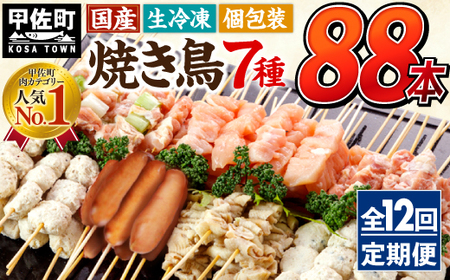 ★定期便★国産の焼き鳥★縁起が良い末広がり88本★国産 焼きとりセット ＜生冷凍＞国産 丁寧仕上げの焼き鳥7種セット 88本 ×12ヶ月＝1,056本 - 国産 焼き鳥 焼鳥 セット モモ ネギま 皮 ムネ つくね ニラ BBQ バーベキュー キャンプ おつまみ お弁当 やきとり 個包装 小分け 冷凍 人気 おすすめ ランキング お取り寄せ 定期便 12ヶ月 熊本県 甲佐町【価格改定XA】