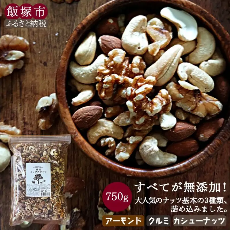 ＼ポスト投函／極旨ミックスナッツ750g ゆうパケットでお届け！【Z8-053】