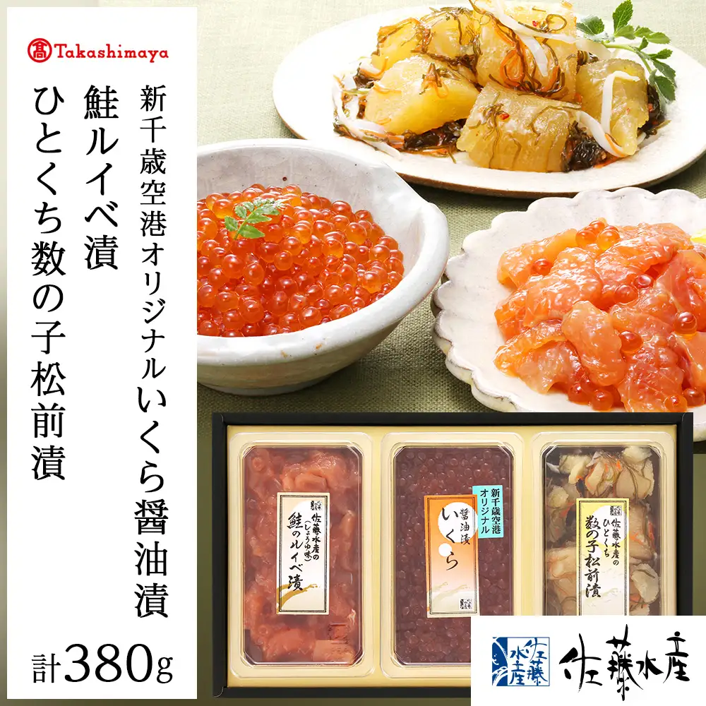 ＜佐藤水産＞ 佐藤水産の新千歳空港オリジナル いくら・鮭ルイベ漬・ひとくち数の子松前3点セット[高島屋選定品]