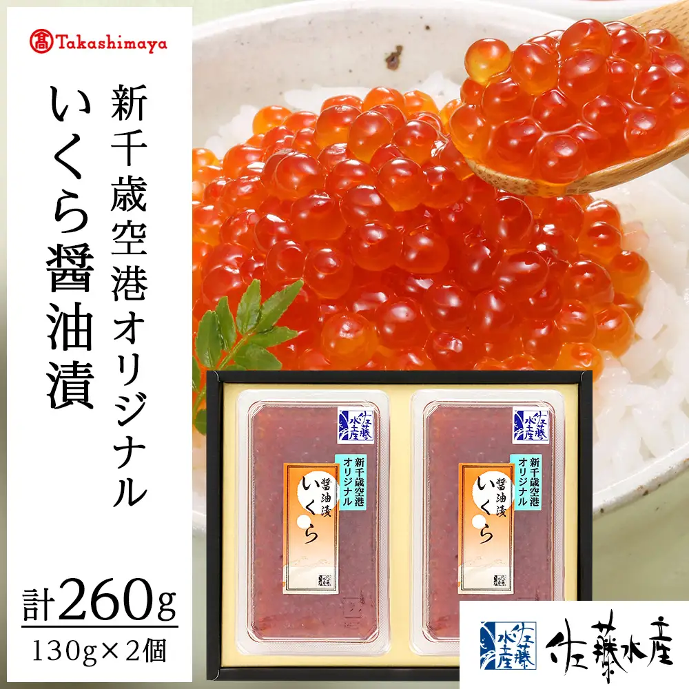 ＜佐藤水産＞佐藤水産の新千歳空港オリジナルいくら醤油漬130g×2個[高島屋選定品]