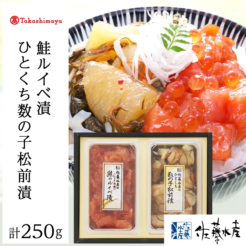 ＜佐藤水産＞佐藤水産の人気珍味 鮭ルイベ漬とひとくち数の子松前漬2点セット[高島屋選定品]