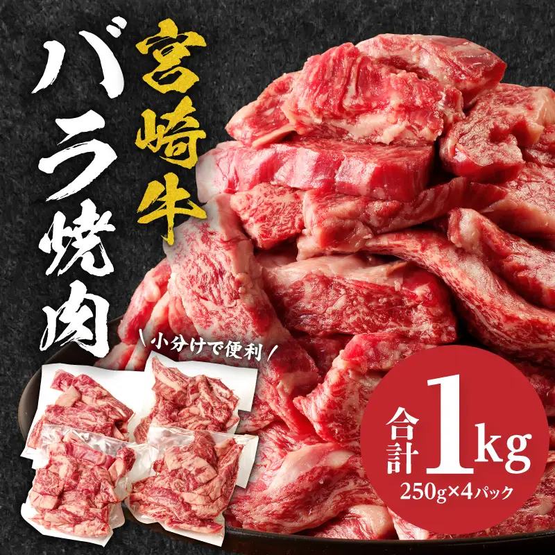 牛肉 焼肉 牛肉[宮崎牛 バラ 1kg]