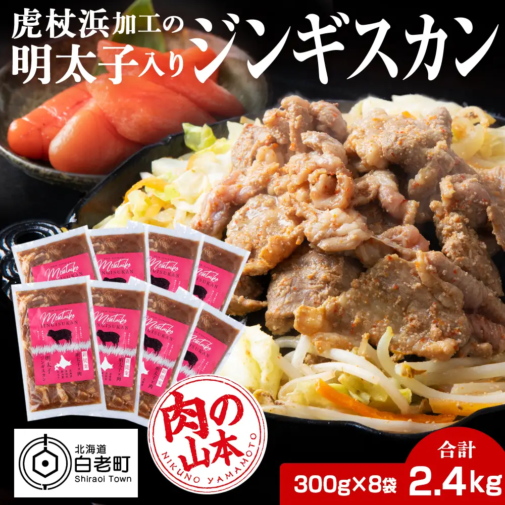 明太子入り味付けジンギスカン 300g  8パック＜肉の山本＞ CD003