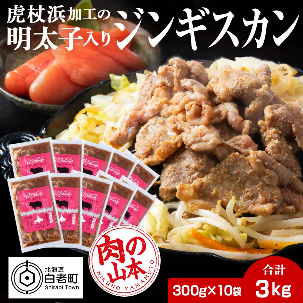 明太子入り味付けジンギスカン 300g  10パック＜肉の山本＞ CD004