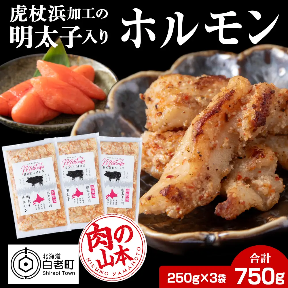 明太子入り 味付けホルモン 250g  3パック＜肉の山本＞ CD005