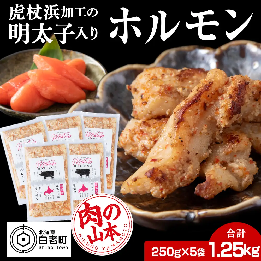 明太子入り 味付けホルモン 250g  5パック＜肉の山本＞ CD006