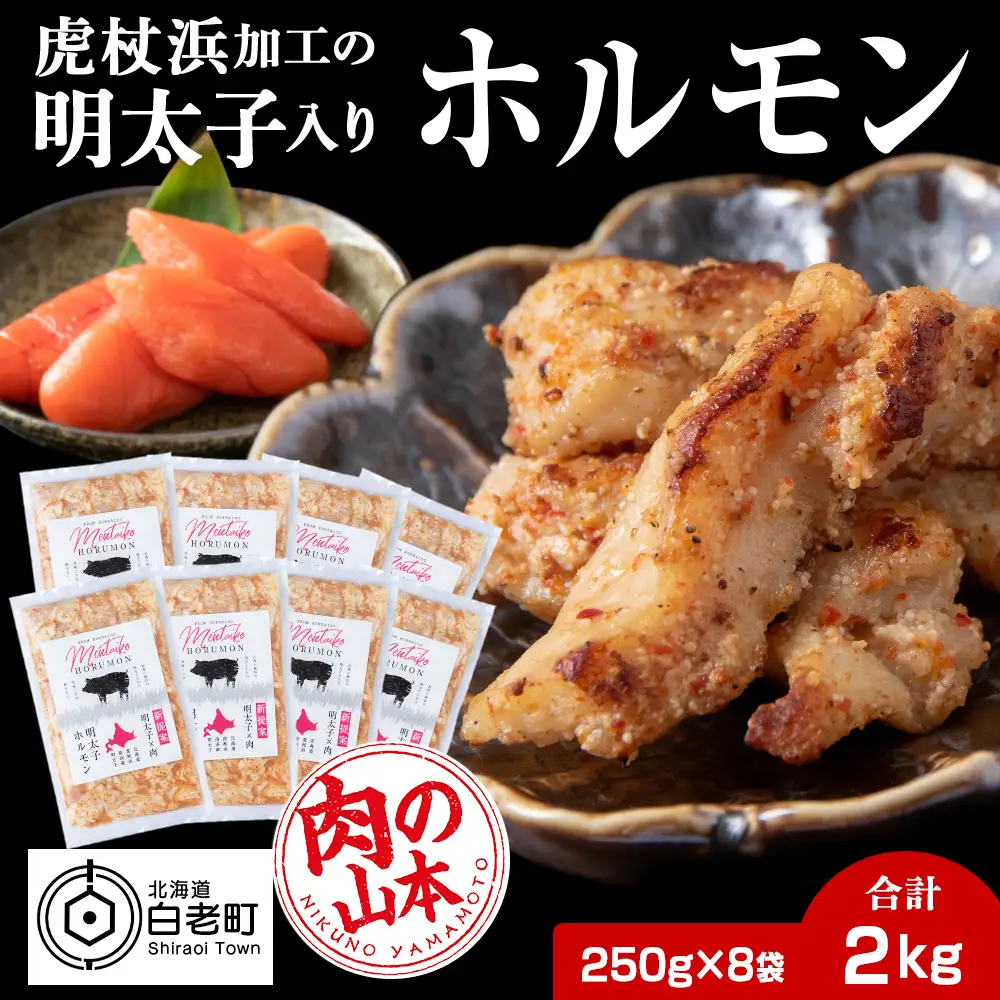 明太子入り 味付けホルモン 250g  8パック＜肉の山本＞ CD007