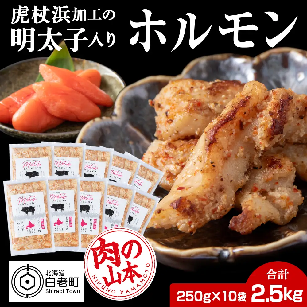 明太子入り 味付けホルモン 250g  10パック＜肉の山本＞ CD008
